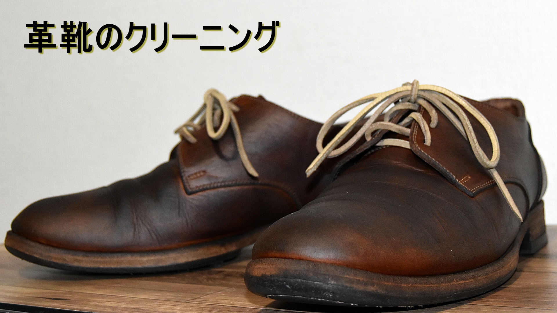 Leather Arts & Crafts MOTO 丸洗い