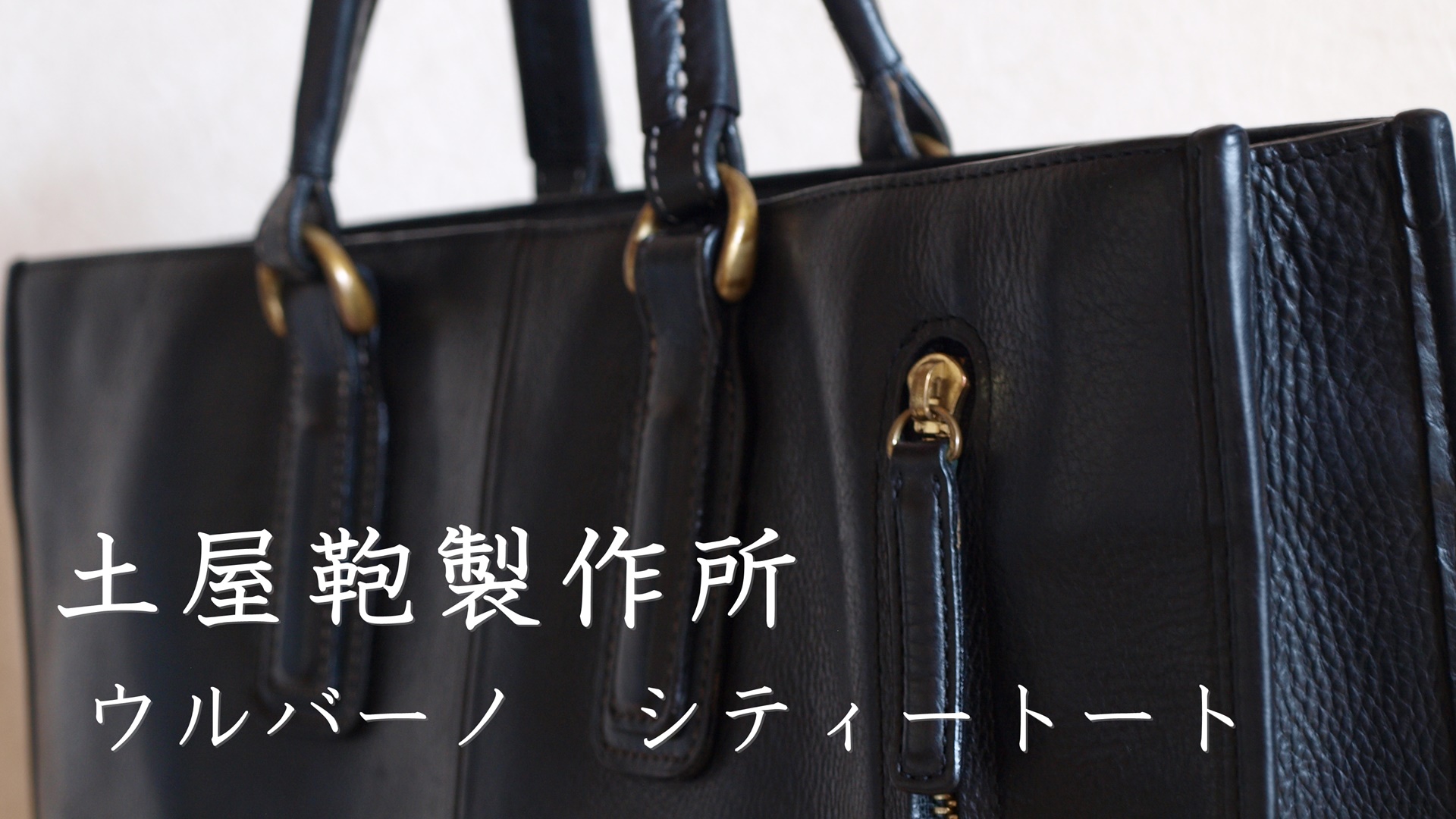 土屋鞄製造所ウルバーノ シティートートをレビュー!!!-アーバン 