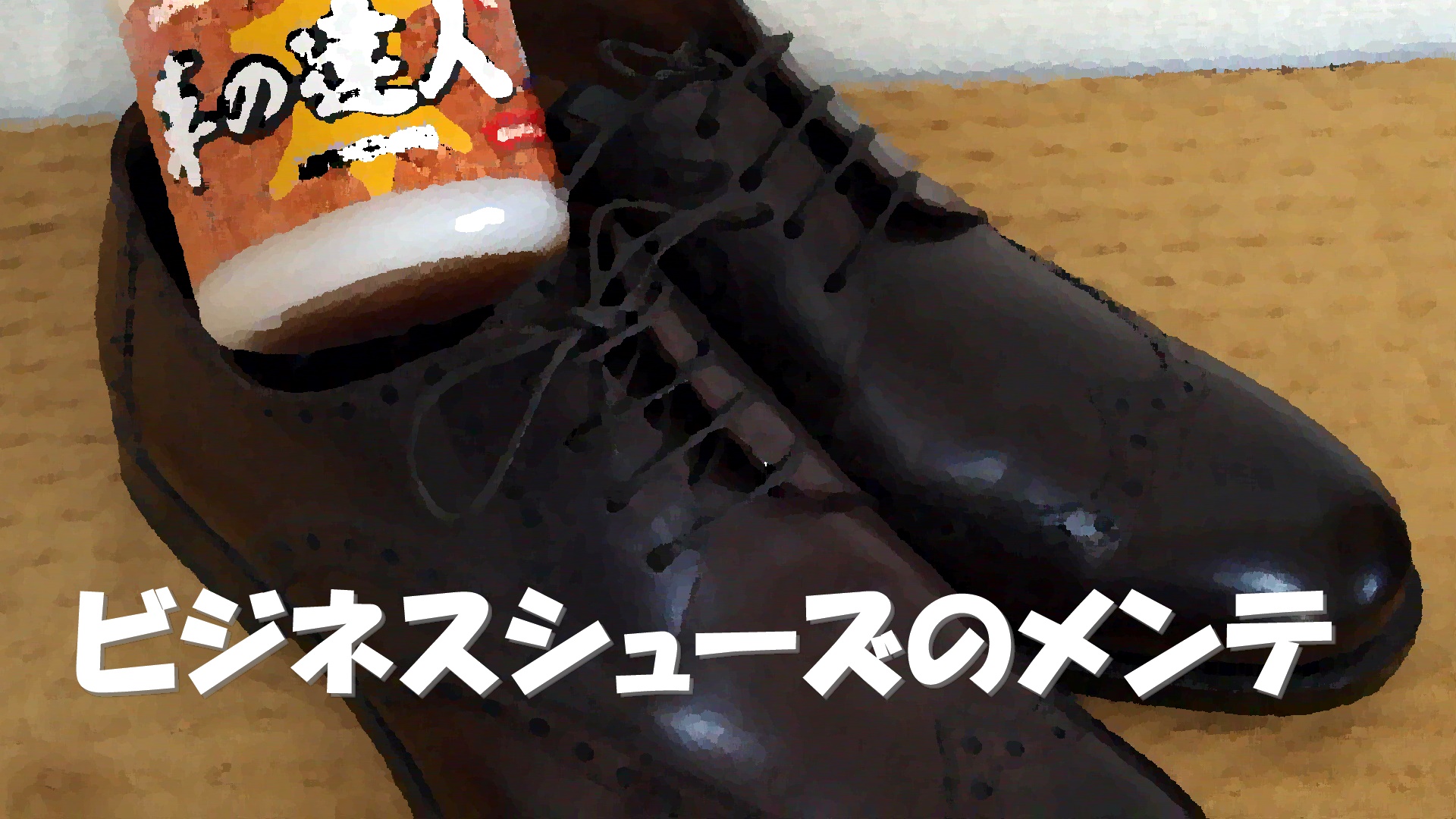 moral code（モラルコード）のビジネスシューズholden（ホールデン）メンテナンス