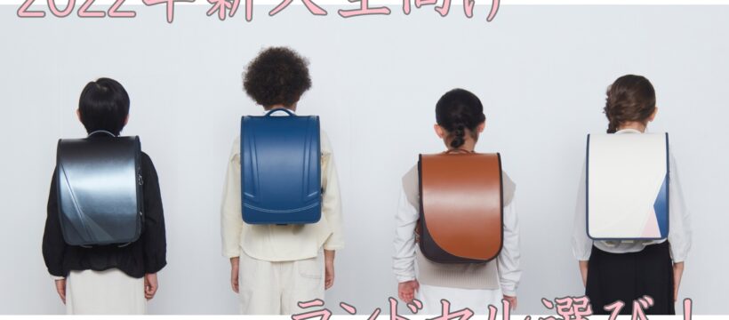 2022年新入生ランドセル