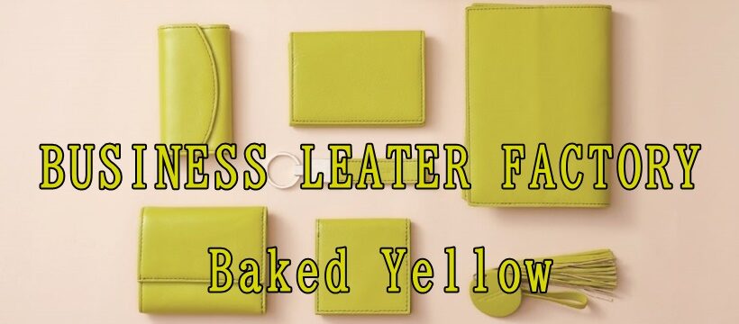 business leather factory（ビジネスレザーファクトリー）