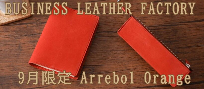 business leather factory（ビジネスレザーファクトリー）9月限定_ArrebolOrange