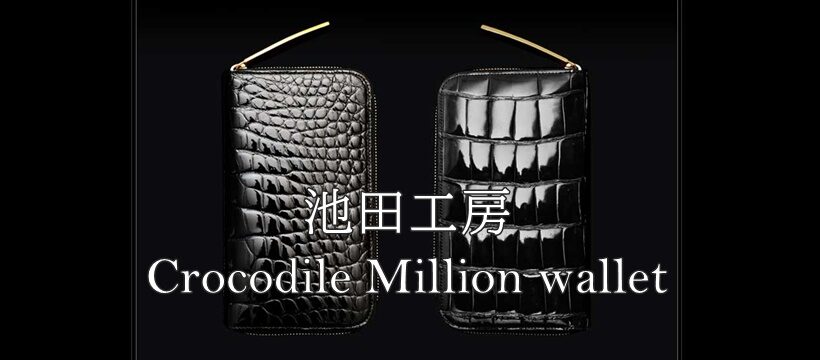 池田工房_クロコダイル_crocodile_million_wallet