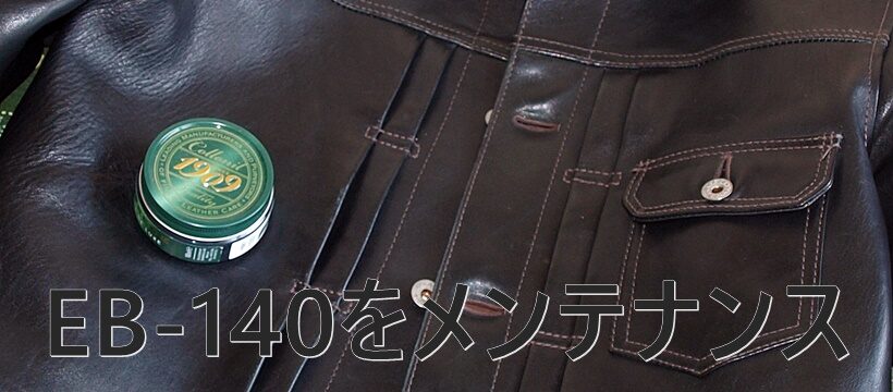 Y'2LEATHER_EB-140_メンテナンス_banaer